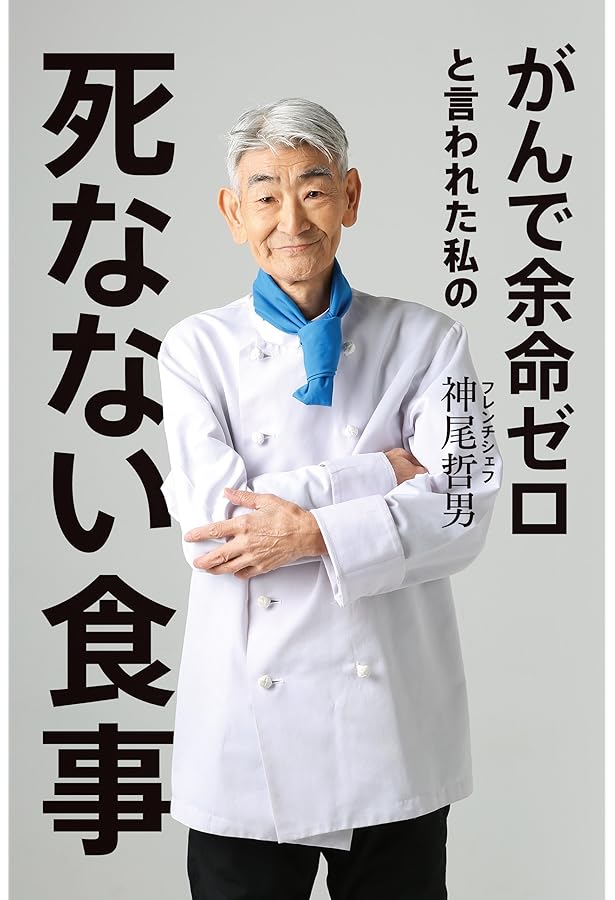 食べものだけで余命3か月のガンが消えた 全身末期ガンから生還した、私